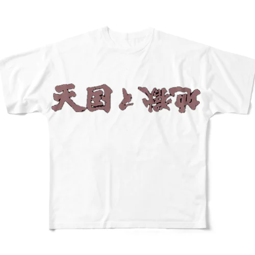 天国と地獄 フルグラフィックTシャツ