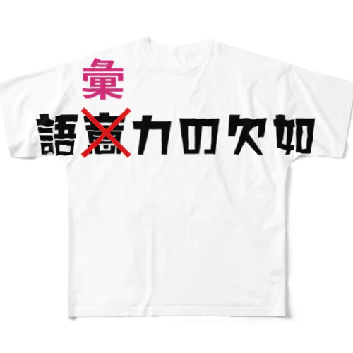 語彙力の欠如 フルグラフィックTシャツ