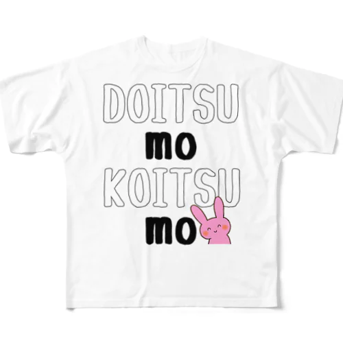 どいつもこいつも！ フルグラフィックTシャツ