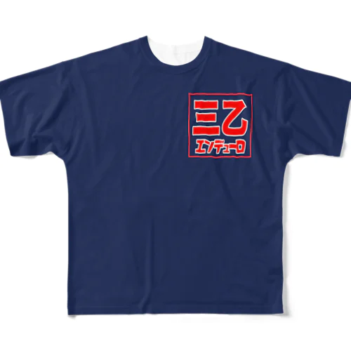 三乙フルグラTシャツ All-Over Print T-Shirt