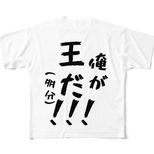 多分王様 フルグラフィックTシャツ