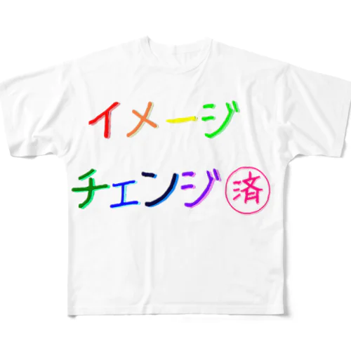 ささやかな自己主張(イメチェンしました)  フルグラフィックTシャツ