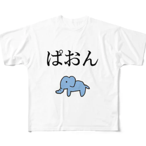 ぱおん フルグラフィックTシャツ