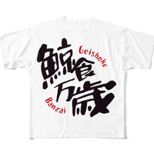 鯨食万歳 フルグラフィックTシャツ