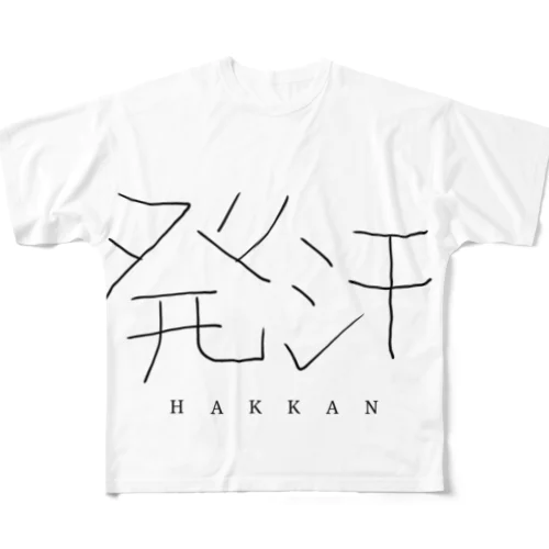 発汗　HAKKAN フルグラフィックTシャツ