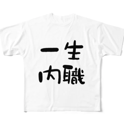 一生内職 フルグラフィックTシャツ