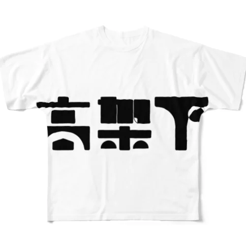 高架下 フルグラフィックTシャツ