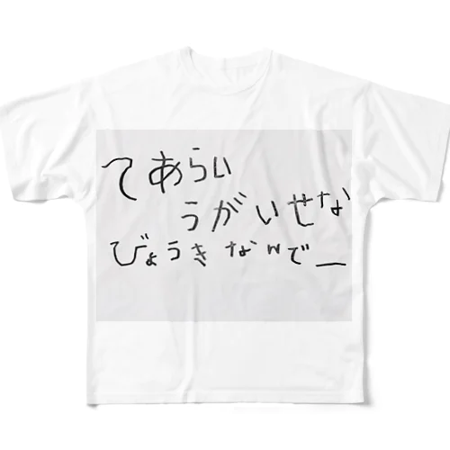 てあらい　うがいせな　びょうきなんでー All-Over Print T-Shirt