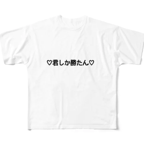 君しか勝たん フルグラフィックTシャツ