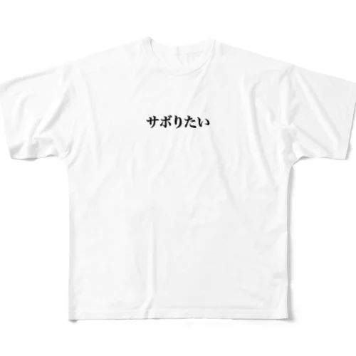 サボりたい フルグラフィックTシャツ