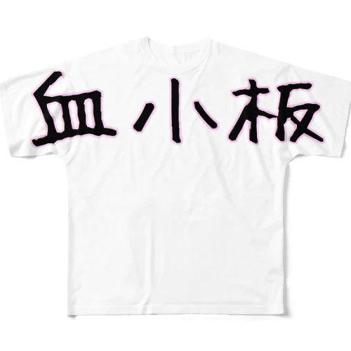 血小板 All-Over Print T-Shirt