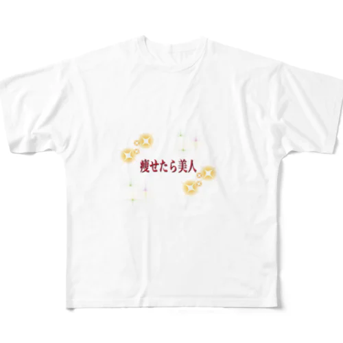 痩せたら美人 フルグラフィックTシャツ