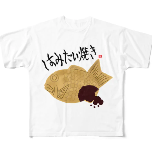 はみたい焼き フルグラフィックTシャツ