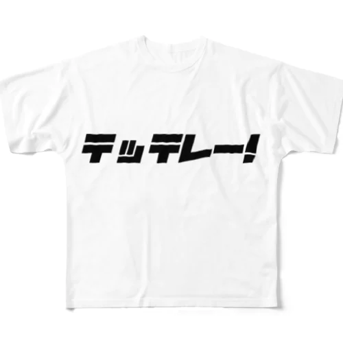 テッテレー！ フルグラフィックTシャツ