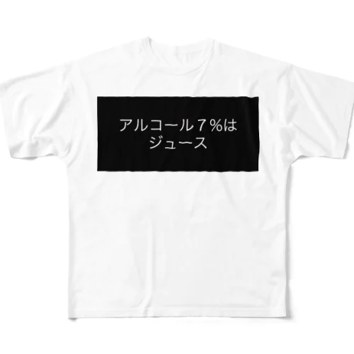 酒とジュースは紙一重 フルグラフィックTシャツ