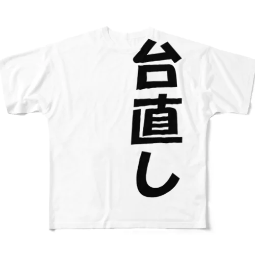 台直し All-Over Print T-Shirt