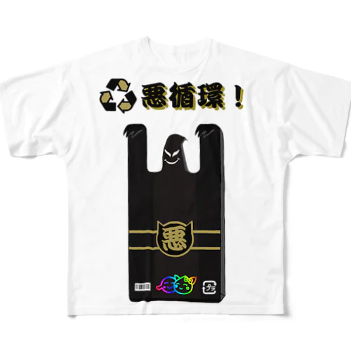 レジ袋悪循環 All-Over Print T-Shirt