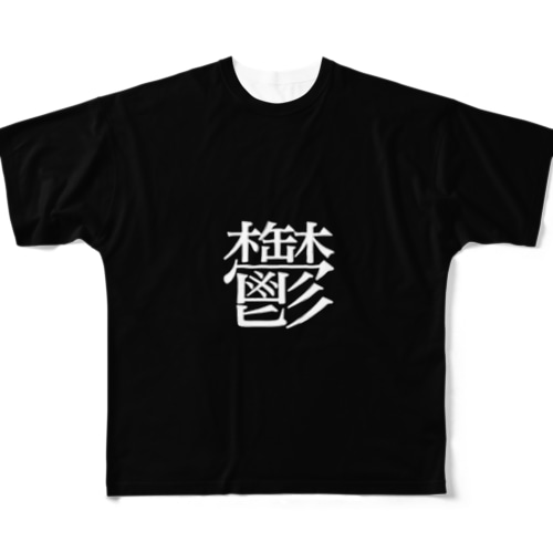 鬱T All-Over Print T-Shirt