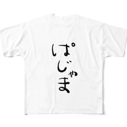 ぱじゃま フルグラフィックTシャツ