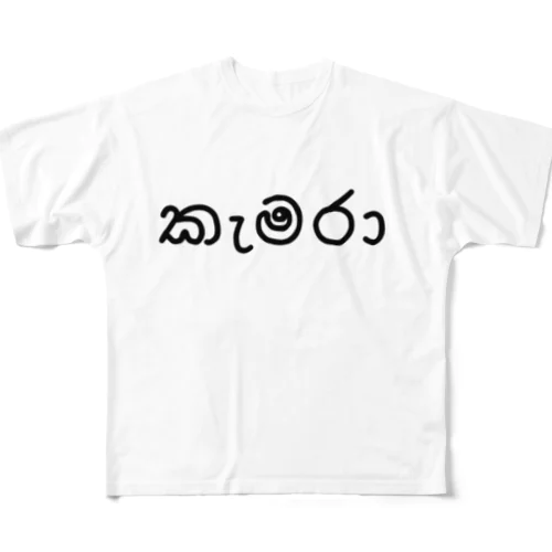 カメラ (シンハラ語) フルグラフィックTシャツ