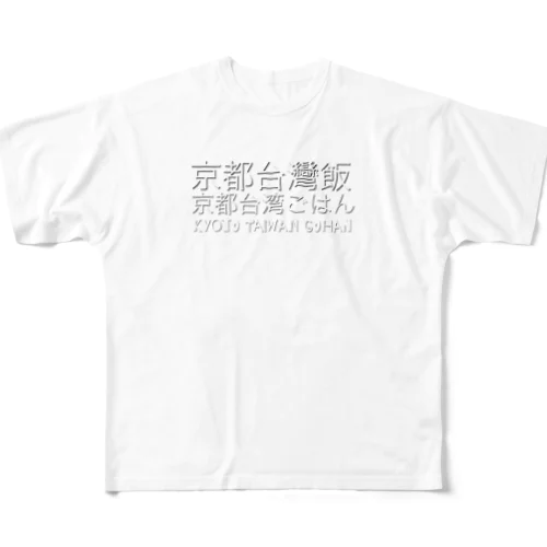 台湾ごはんロゴシャツ フルグラフィックTシャツ