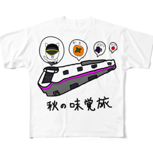 秋の味覚旅文字あり フルグラフィックTシャツ