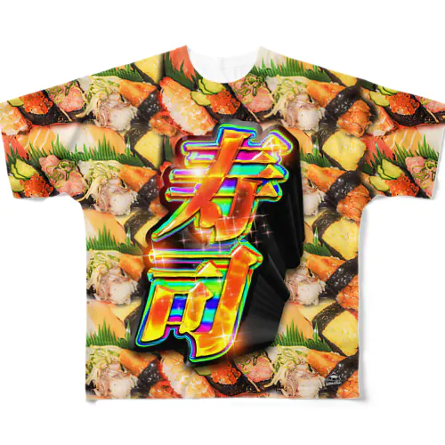 寿司パーティフルグラ フルグラフィックTシャツ