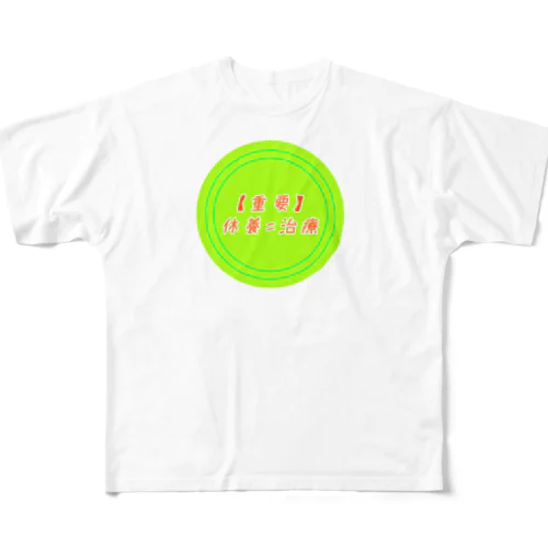 休養=治療 フルグラフィックTシャツ