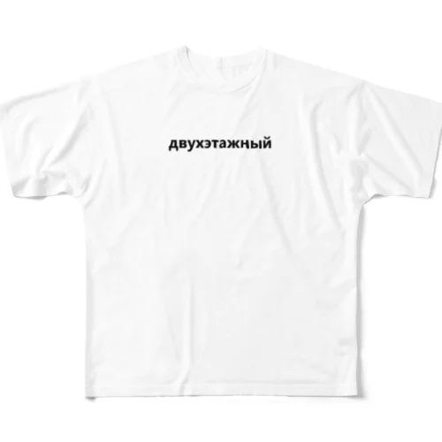 двухэтажный フルグラフィックTシャツ