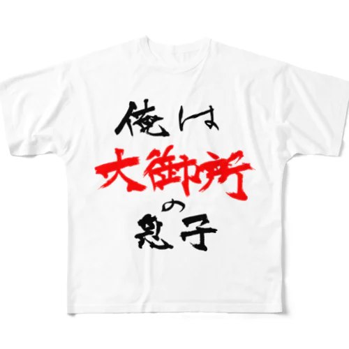 俺は大御所の息子 All-Over Print T-Shirt