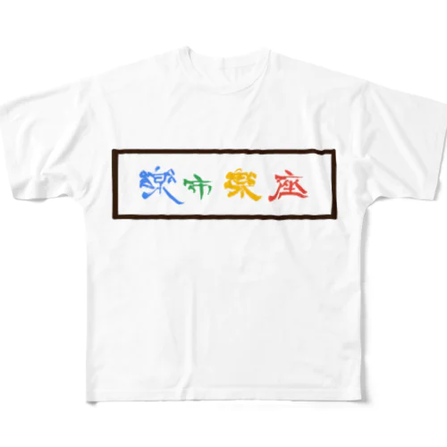 楽市楽座 All-Over Print T-Shirt