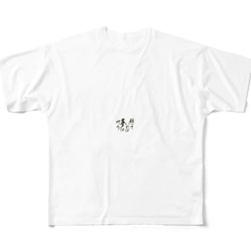 夢は叶う。 フルグラフィックTシャツ