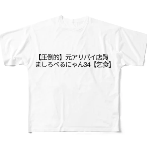 ましろんTシャツ All-Over Print T-Shirt