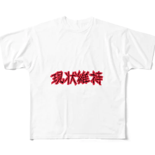 現状維持 All-Over Print T-Shirt