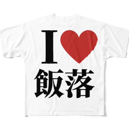 I❤飯落 フルグラフィックTシャツ