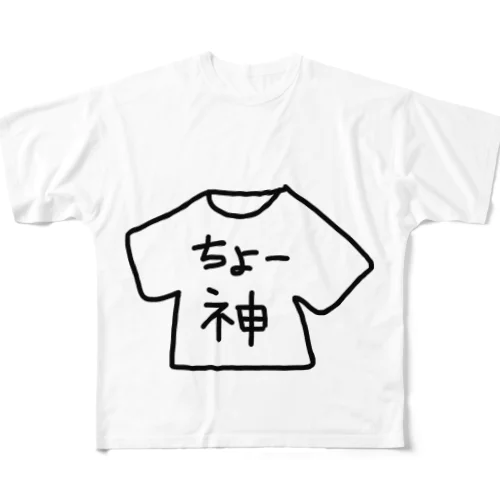 ｢ちょー神｣グッズ フルグラフィックTシャツ