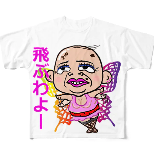 ゆーこママン とぶわよー フルグラフィックTシャツ