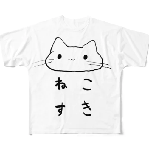 ねこすき フルグラフィックTシャツ