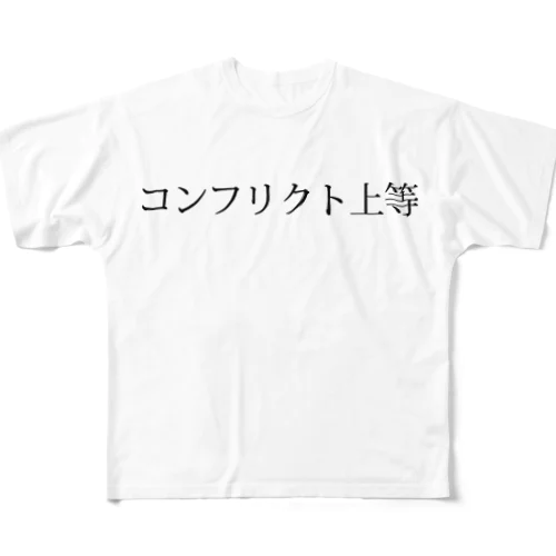 コンフリクト上等 All-Over Print T-Shirt