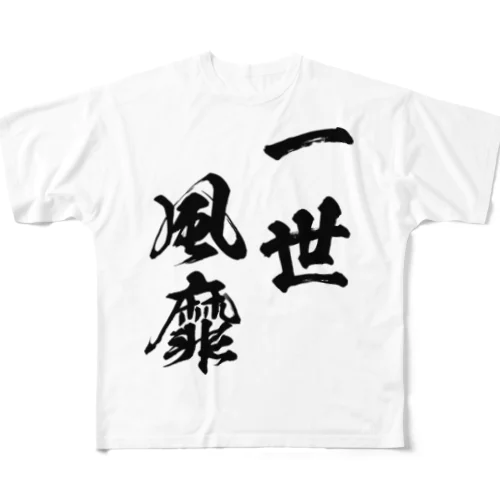 一世風靡（いっせいふうび）黒 フルグラフィックTシャツ