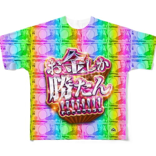 お金しか勝たん！！！！確変 All-Over Print T-Shirt