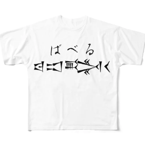 𒁀𒀊𒅋𒌋 バベル フルグラフィックTシャツ