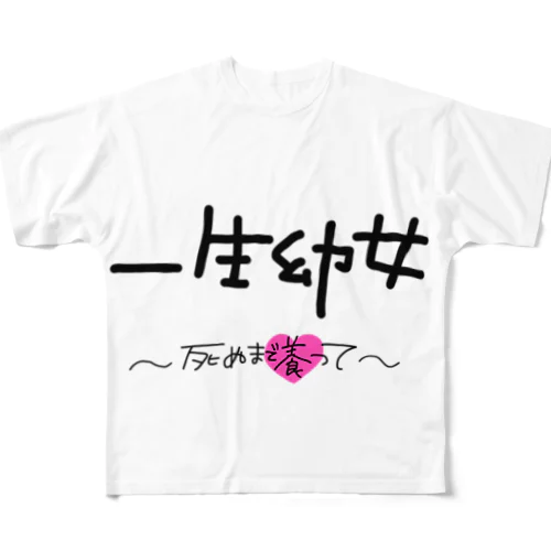 ようじょ フルグラフィックTシャツ