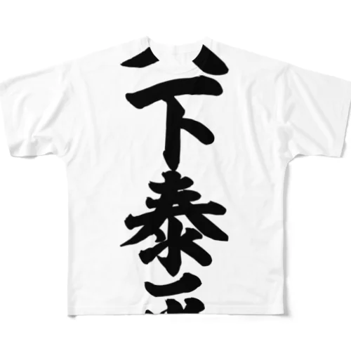 天下泰平 All-Over Print T-Shirt