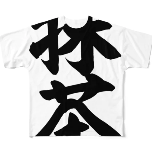 抹茶 フルグラフィックTシャツ