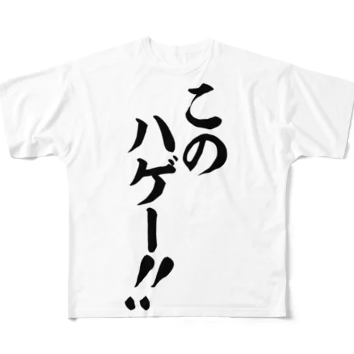 このハゲー!! フルグラフィックTシャツ