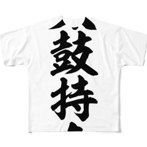 太鼓持ち フルグラフィックTシャツ