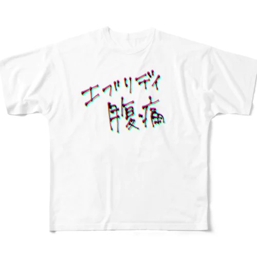 エブリデイ【腹痛】 フルグラフィックTシャツ