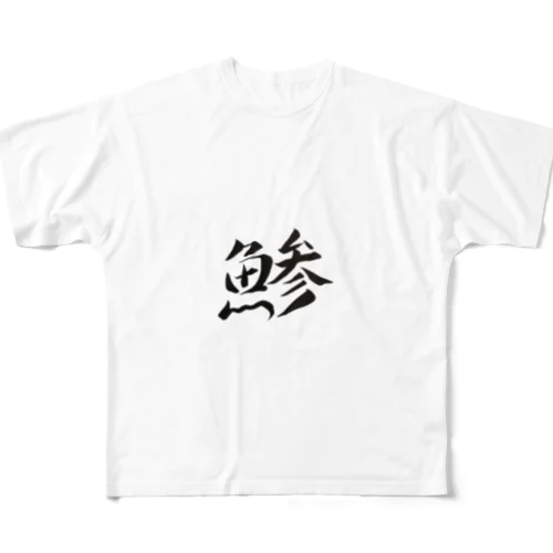 【筆文字】鯵〜祇舟 gishu〜 All-Over Print T-Shirt