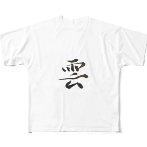 【筆文字】雲〜祇舟 gishu〜 All-Over Print T-Shirt